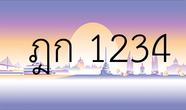ฎก 1234